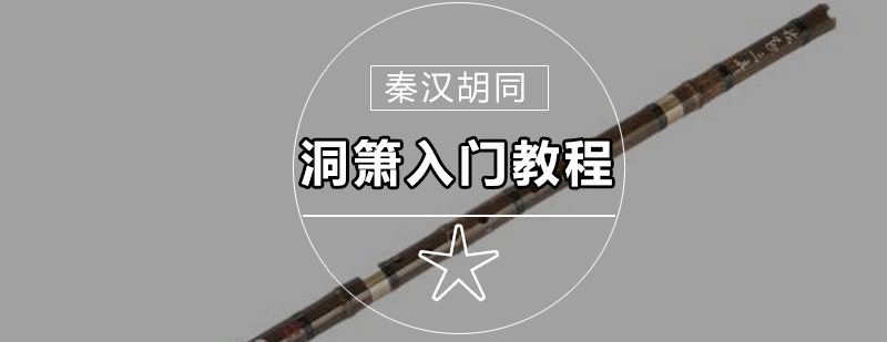 洞箫演奏技法展示
