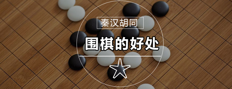 围棋教学场景