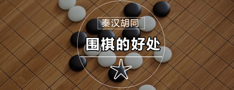 围棋