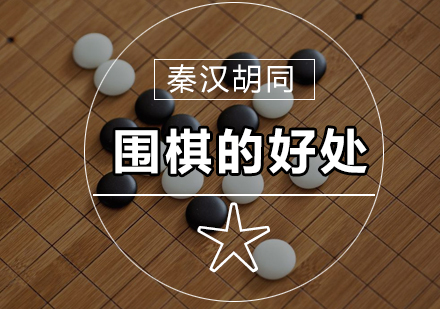 学习围棋对青少年有什么好处