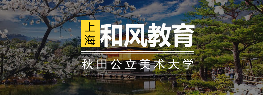 秋田公立美术大学校园