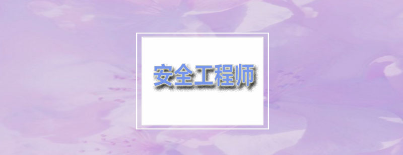 百学安全工程师辅导课程