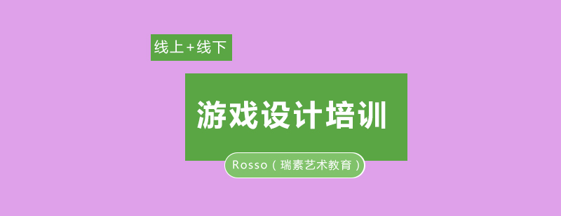 游戏设计作品集培训