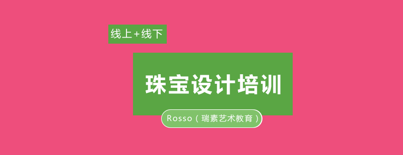 珠宝设计实践教学