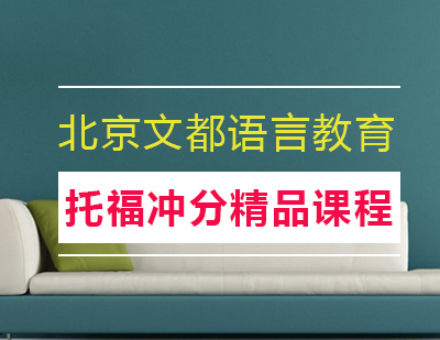 托福冲分精品课程