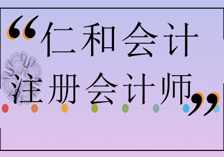 注册会计师培训费用