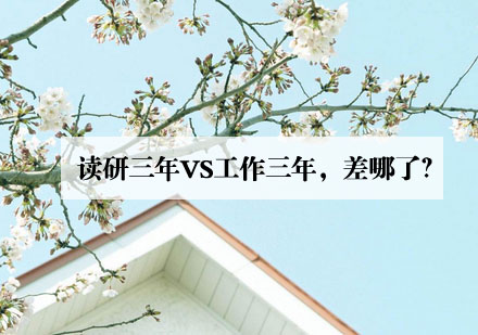 读研与职业发展路径深度解析