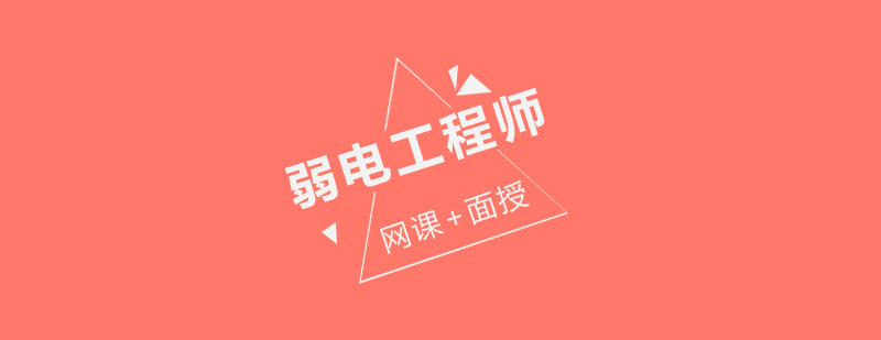 弱电工程师培训