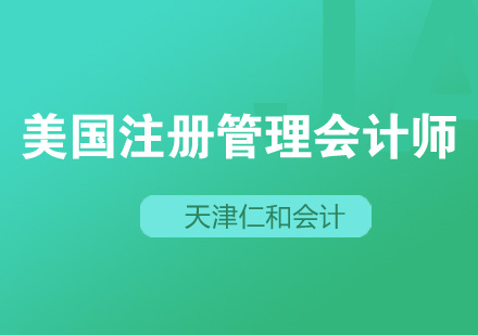 美国注册管理会计师培训费用