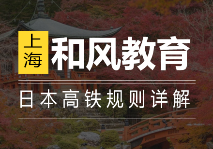 深度解析日本铁路十大特色运营规范