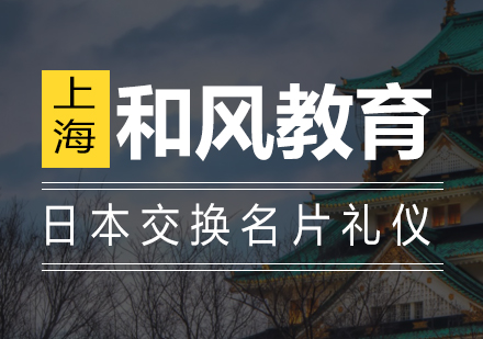 日本商务礼仪指南：交换名片的正确方法与注意事项