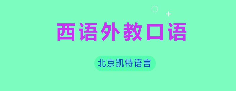 西语外教口语
