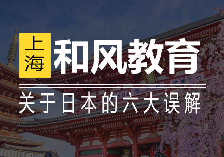日本文化认知的六大误区解析