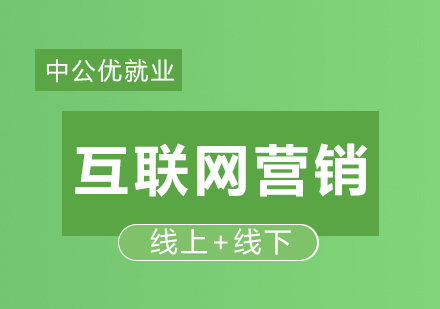 互联网营销精品班