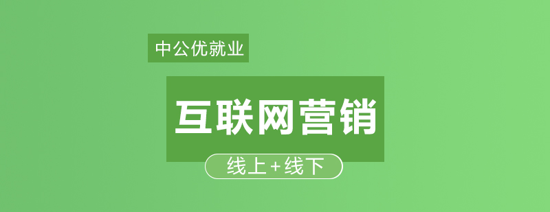 网络营销课程主图