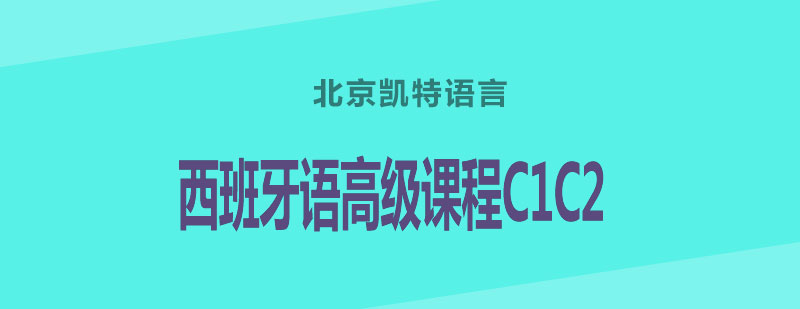 西班牙语高级课程C1C2