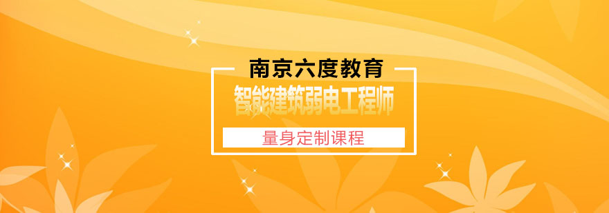 南京智能建筑弱电技术培训