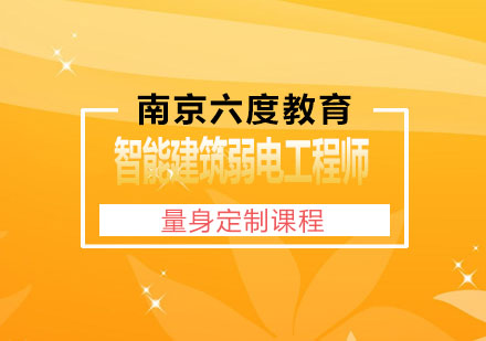 南京智能建筑弱电工程师认证培训