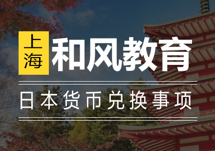 日本货币兑换全解析