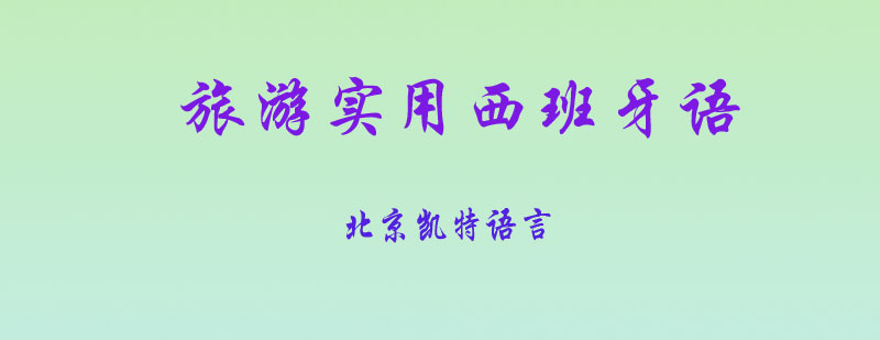 旅游实用西班牙语