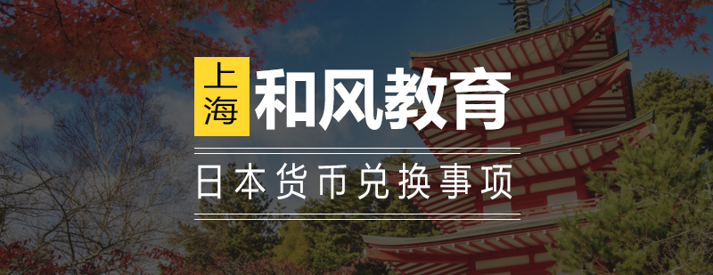 日元兑换流程图示