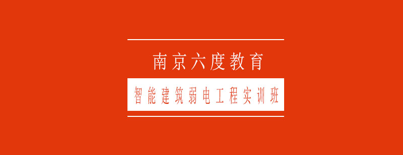 智能建筑弱电工程实训班