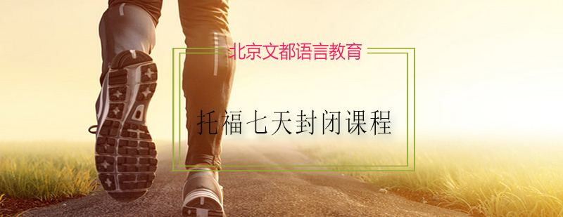 托福封闭课程场景