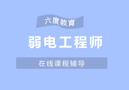 智能建筑弱电工程师培训圆满结束