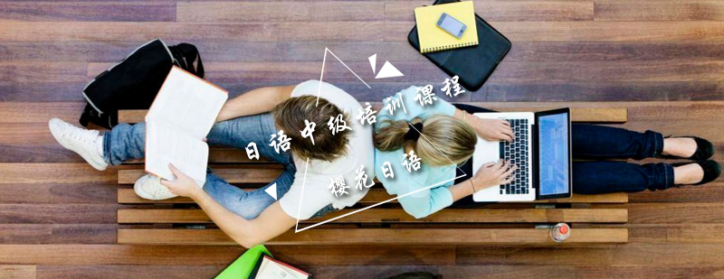 日语学习环境