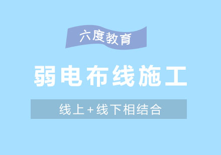 弱电布线施工准则和要点大总结