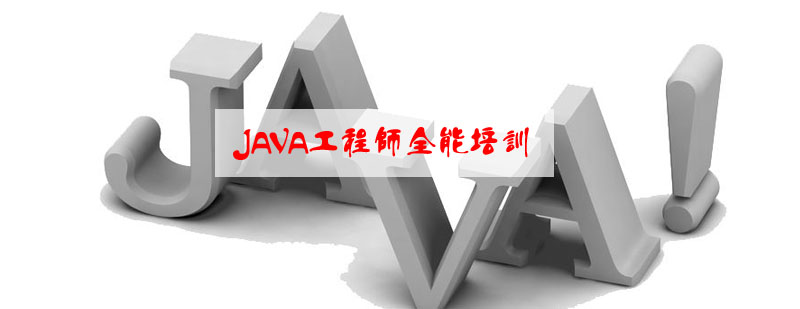 武汉JAVA工程师全能培训