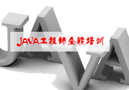 武汉JAVA工程师全能培训