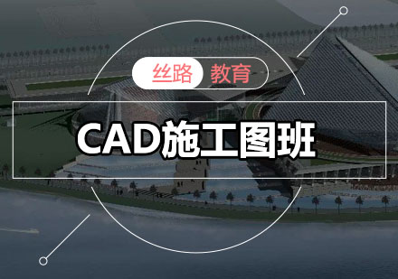 深圳CAD施工图培训班