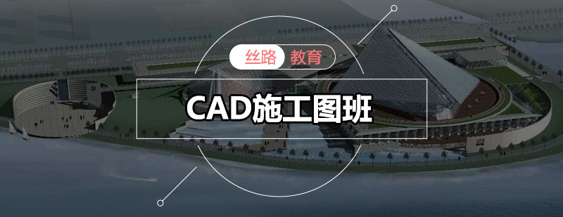 丝路CAD施工图课程