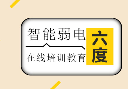重庆弱电工程师实战培训深度解析