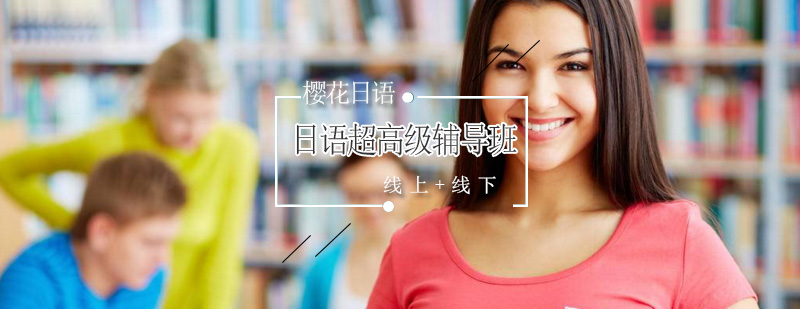 日语高阶培训