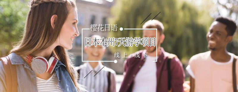 日本本州研学路线