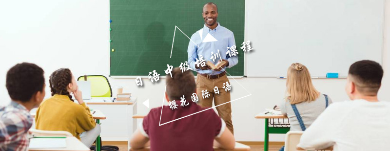 日语中级培训课堂