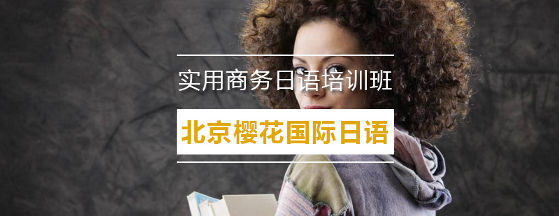 商务日语场景教学