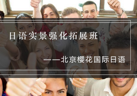 日语实景强化拓展班