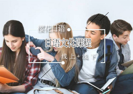 日语文化课程