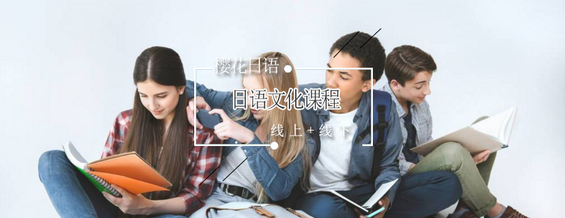 日语文化课程