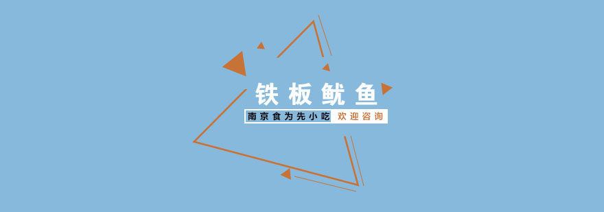 铁板鱿鱼制作现场