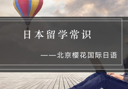 北京樱花国际教育提前补习日本留学常识？