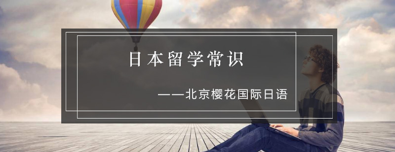 日本文化适应课程