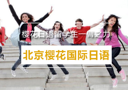 樱花日语日本留学全流程护航解析