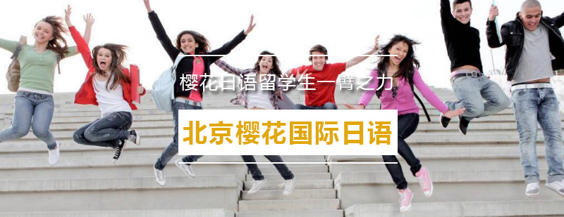 樱花日语留学服务体系