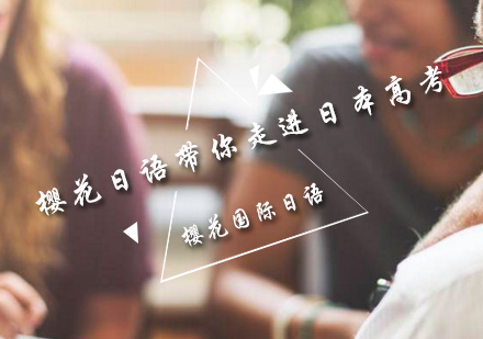 深度解析日本高考制度与樱花日语特色课程