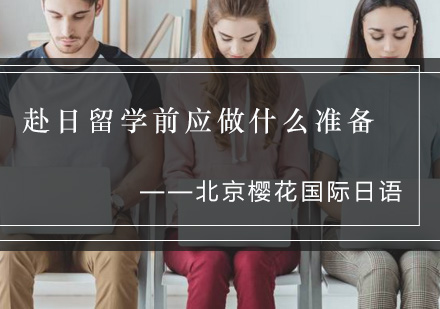赴日留学准备完全指南