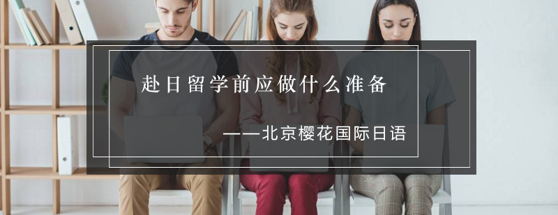 日本留学准备要素图示